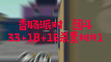 香肠派对#谁 说 闪 镜“ 没 用 ”