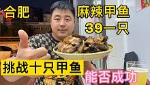 阿谦挑战合肥网红麻辣甲鱼店，一次吃十只，能否成功？