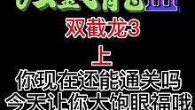 双截龙3 你还能通关吗？（上）