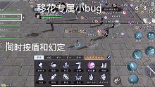 移花专属小bug