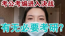 今年可能是考公考编最难的一年？还有必要考研吗？辞职创业这条路怎么样？性格决定命运？