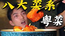 一顿能吃光15盘菜！？1380一个人的粤菜馆真的这么好？ 【八大菜系5】