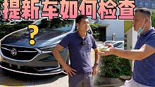 买新车时如何检查？验车注意这5点，4S店再也坑不到你！