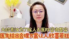 35岁还未出嫁急坏父母，眼睛残疾被相亲男拒绝，再三思考决定整容