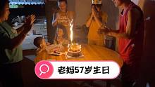 农家阿乐，第一次陪老妈过生日，希望以后每个生日都能陪老妈度过