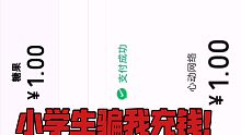 小学生竟然坑我一块钱！