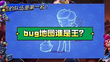 谁才是bug图之王？