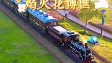 来武汉一定要去一次花博汇，坐上浪漫的小火车，看夜晚的烟花，感受人间烟火去！#花博汇#烟花秀#向烟花许