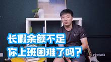 长假余额不足？张雪峰：你上班困难了吗？