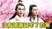 童年高颜值古装破案小组大破假币案之经典回顾《陆小凤传奇》初章