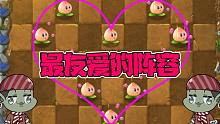 植物大战僵尸：PVP花园对战中最友爱的阵容！小鬼头：幸福的一天！