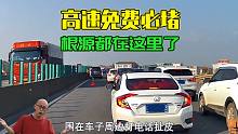为何高速免费必堵车？牛鬼蛇神司机不劝退，堵车问题无解