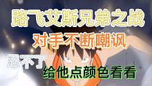航海王热血航线：路飞艾斯兄弟之战，对手不断嘲讽…给他点颜色看看……