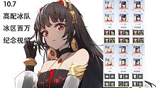 【战双】10.7冰区萌新的首次百万达成 33冰队