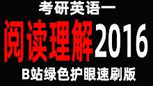 往年真题2016考研英语一4篇阅读理解（绿色护眼版）