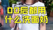 身为00后的你用什么洗面奶？#00后 #洗面奶 #颜值 #街拍 #大长腿 #甜美女孩 