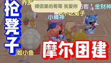 【摩尔庄园】热热闹闹 ! 抢凳子大赛!