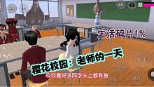 樱花校园57：生活碎片%1老师忙碌的一天，加班到深夜10点累死啦