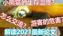 原创解读小熊猫适宜生存条件论文~!