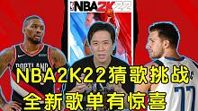 又闹歌荒？NBA2K22只放3秒 猜歌挑战！全新歌单有惊喜！？