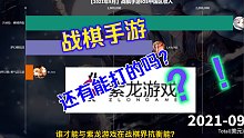 9月战棋手游收入榜 | 紫龙游戏独霸谁能与之抗衡？