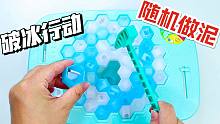 砸冰块随机做泥，结果好意外！