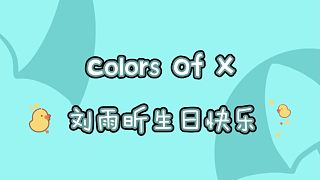 【刘雨昕|手书】Colors of X | 刘雨昕生日快乐 | 生日应援手书
