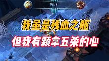 英雄联盟手游：我虽是残血之躯，但我有颗拿五杀的心！