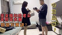 美女媳妇花1200元给老公买鞋买衣服，他看着却不激动，啥意思嘛？