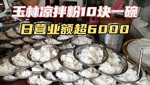 广西玉林凉拌粉，10块一碗，扣肉猪脚6元一份，日营业额超6000元