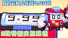 【荒野乱斗】真的会有人等到9.99吗