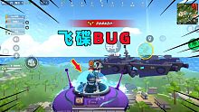 香肠派对：奇葩BUG，开飞碟要用双脚跑？能跑100KM每小时！