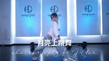 【AA】翻跳 月亮上跳舞 一支看了一遍就爱上的丝滑编舞#J-San编舞