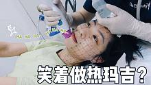 热玛吉有多疼？医美体验全记录
