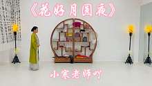【小寒老师吖】《花好月圆夜》中秋要到了，赶紧来学这支简单应景的汉服舞蹈鸭～