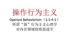 【主义主义】操作行为主义（1-1-4-1）——所谓的“新”行为主义心理学对内在领域的邪恶进军