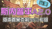 【哈利波特：魔法觉醒】斯内普双击流2.0 附带最新更新技能伙伴 克制99%的卡组 操作拉满就行了！真