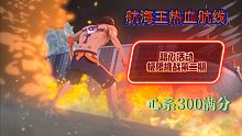 航海王热血航线 心系300极限挑战（二）