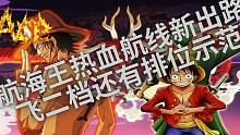 航海王热血航线新出路飞二档还有排位示范