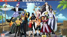 航海王热血航线：零氪！到200W战力需要多久？