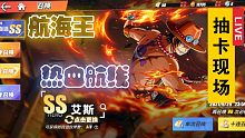 航海王热血航线——活动自选SS，多少抽出艾斯