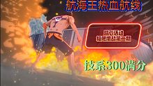 航海王热血航线 技系300极限挑战（二）