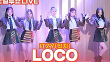 ITZY《LOCO》电台Live视频公开！