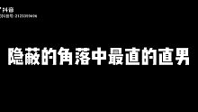 震惊！隐蔽的角落里最直的直男竟然是他！！