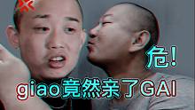 giao竟然亲了导师GAI！ giao危！！