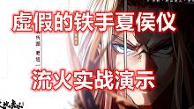 天地劫 铁手夏侯仪 流火“观战”演示