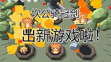 【坎公骑冠剑】游戏名叫啥好？打地鼠？