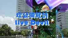 【坎公骑冠剑】Live Devil