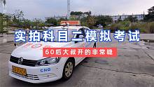 实拍科目二模拟考试，60后大叔开的非常稳