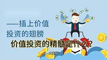 价值投资的精髓是什么？